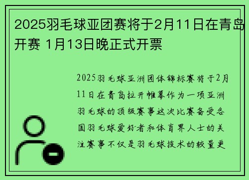 2025羽毛球亚团赛将于2月11日在青岛开赛 1月13日晚正式开票