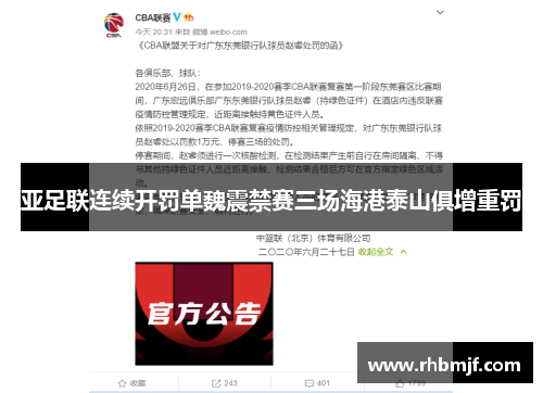 亚足联连续开罚单魏震禁赛三场海港泰山俱增重罚