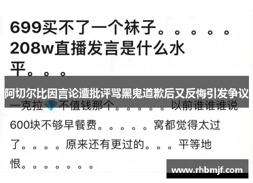 阿切尔比因言论遭批评骂黑鬼道歉后又反悔引发争议